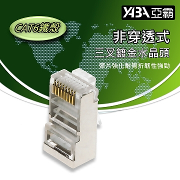 監視器材非穿透CAT6網路線RJ45鐵殼水晶頭(WR-RJ45CAT6S)