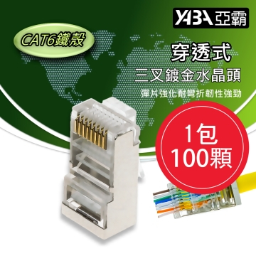 監視器材100個穿透式CAT6網路線RJ45鐵殼水晶頭(WR-RJ45CAT6TS100)