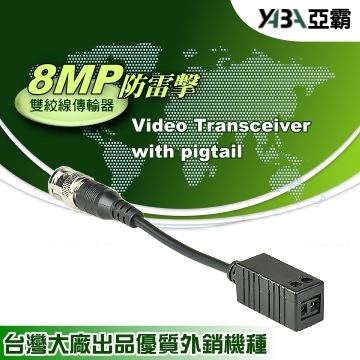 監視器材8MP 防雷擊 AHD/TVI/CVI 雙絞線傳輸器轉BNC公頭 (WR-TTP111HDL)