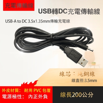 監視器材充電線 USB-A 轉 DC 3.5*1.35 USB 電源線 5V 2A dc 充電線 路由器 遊戲機 wifi機