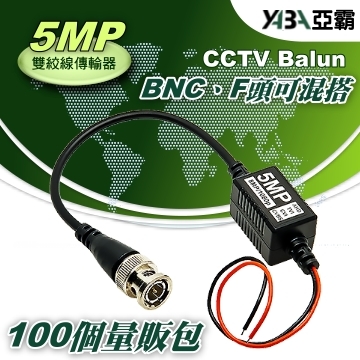 監視器材100個5MP 雙絞網路線傳輸轉換器BNC或F頭可混搭(祼線型)AHD TVI CVI CVBS(WR-ZB3X100)