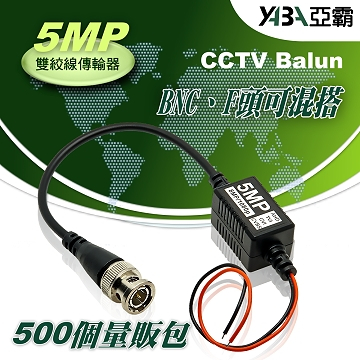 監視器材500個5MP 雙絞網路線傳輸轉換器BNC或F頭可混搭(祼線型)AHD TVI CVI CVBS(WR-ZB3X500)