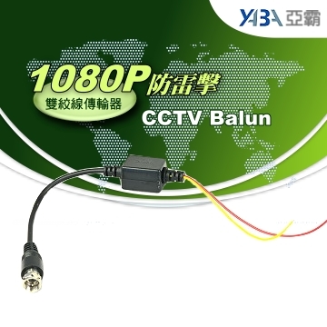 監視器材台灣製造 1080p 防雷絞線傳輸器轉F公頭(WR-ZF2-S)